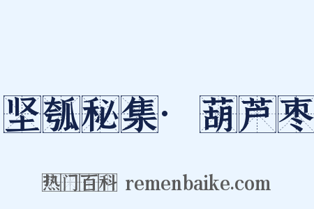 坚瓠秘集·葫芦枣是什么意思的图片